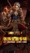 西游降魔篇·动作版》主题曲首曝