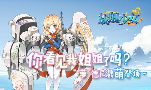 《战舰少女》IOS服夏日祭来袭 推图活动如火如荼