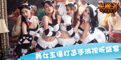 手游美女盛筵《伏魔者》主播出位就靠你！