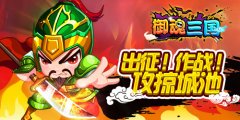 出征！作战！《御魂三国》攻略城池才是王道