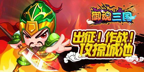 出征！作战！《御魂三国》攻略城池才是王道