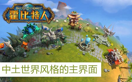 经典不死《霍比特人之战》删档封测试玩评测
