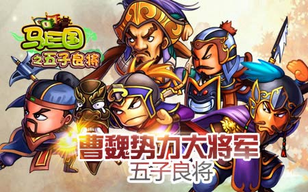 《马上三国》年度资料片“五子良将”之阵容组