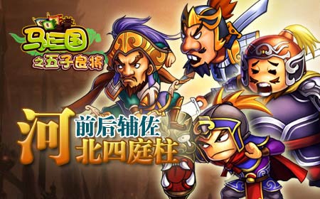 《马上三国》年度资料片“五子良将”之阵容组