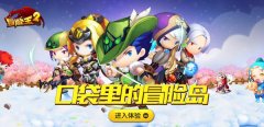 《冒险王2》萌趣战斗来袭 致敬90“飞”主流！