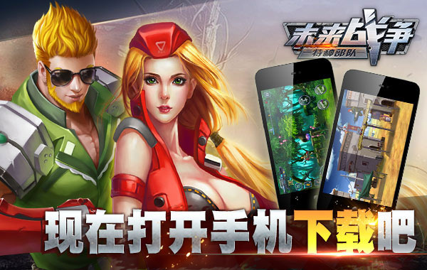 诠释超硬派手游！《未来战争》全面首发