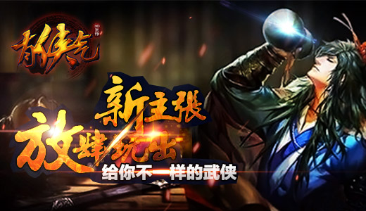放肆玩出新主张  《有侠气》给你不一样的武侠