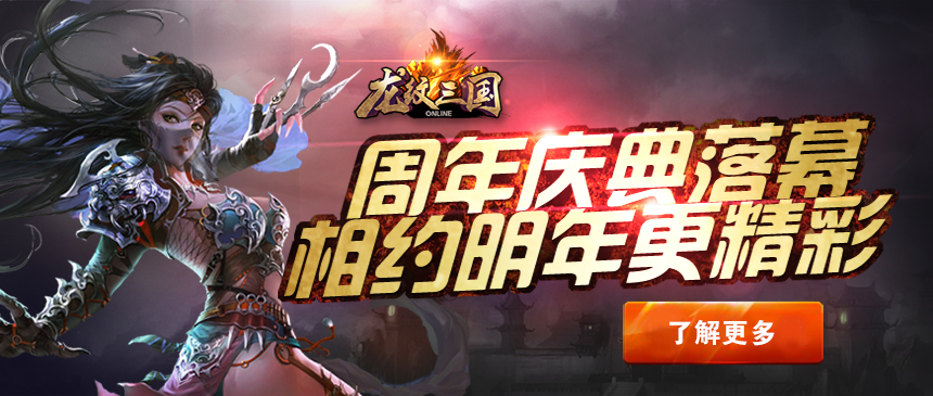 《龙纹三国》周年庆典落幕，相约明年更精彩
