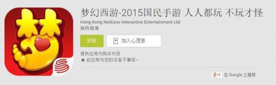 海外捷报 梦幻西游手游登GooglePlay