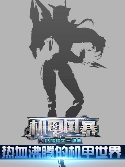机甲风暴