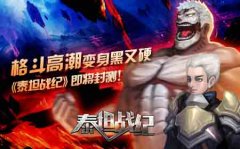 格斗高潮变身黑又硬 《泰坦战纪》即将封测！