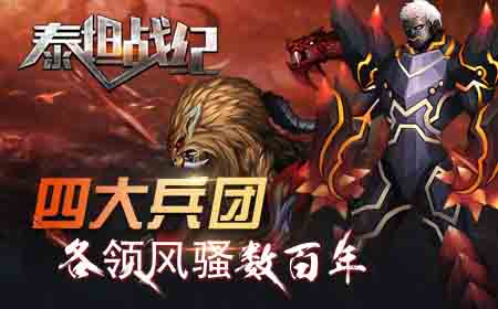 格斗高潮变身黑又硬 《泰坦战纪》即将封测！