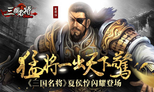 猛将一出天下惊！《三国名将》夏侯惇闪耀登场