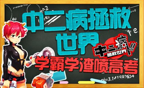 中二病拯救世界 学霸学渣喷高考