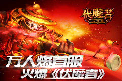 首发最火爆！《伏魔者》手游版万人秒爆首服