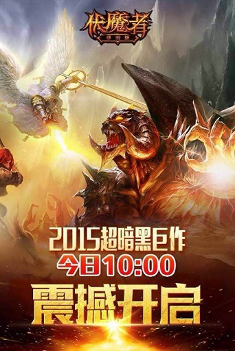 首发最火爆！《伏魔者》手游版万人秒爆首服