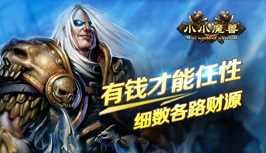 有钱才能任性 细数《小小魔兽》各路财源