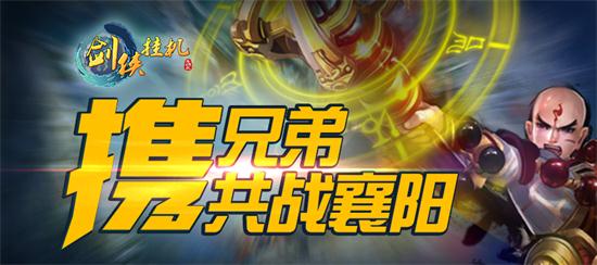 一腔爱，《剑侠挂机》安卓震撼首发