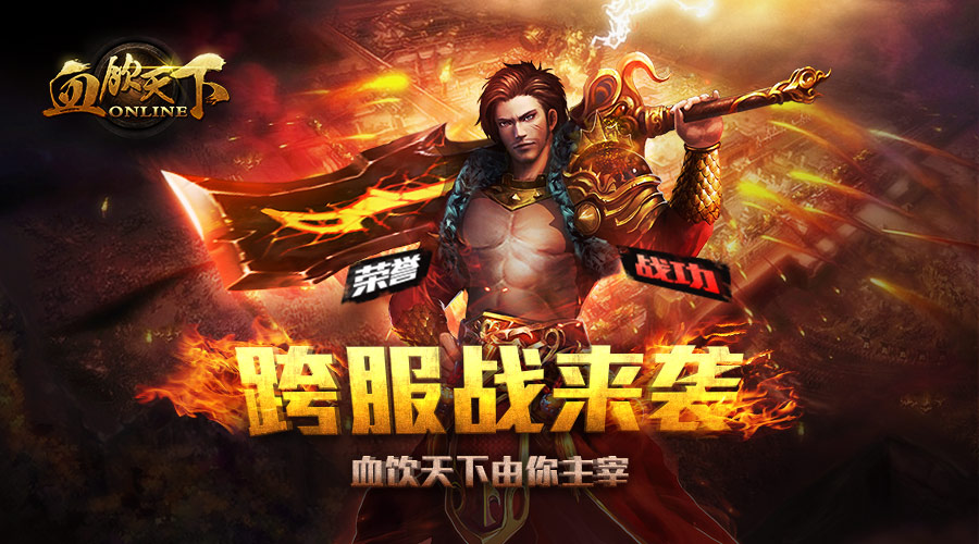 跨服战场隆重开启，血饮天下由你主宰！
