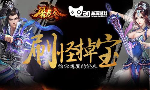 刷怪掉宝《屠龙令》给你想要的经典