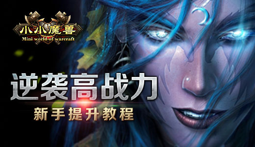 逆袭高战力 《小小魔兽》新手提升教程