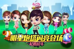  明星炮塔重磅登场 《花儿与少年》官方手游新玩