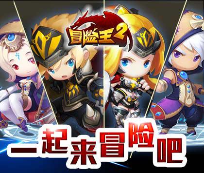 《冒险王2》豪礼盛夏邀约 口袋冒险酷爽来袭