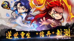 《仙逆》正版授权手游“结丹”再起 逆世重生
