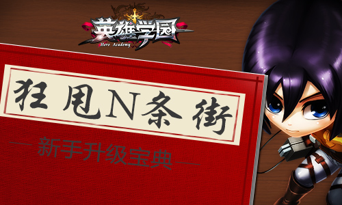 狂甩N条街 《英雄学园》新手升级宝典