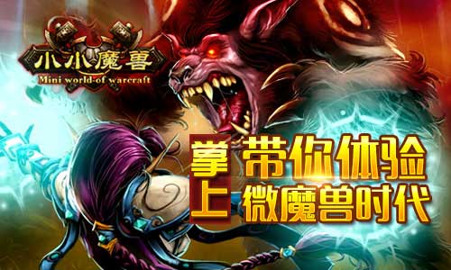 《小小魔兽》带你体验掌上微魔兽时代