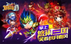 首款第二代放置类手游《悠闲三国》全面PK《全民