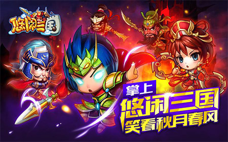 首款第二代放置类手游《悠闲三国》全面PK《全民
