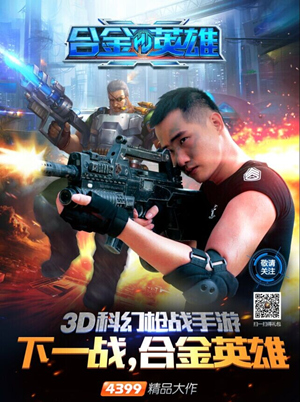 四三九九全新力作《合金英雄》挑战创新射击玩