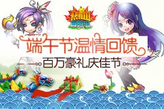 端午节温情回馈  《热血冒险岛》百万豪礼庆佳节
