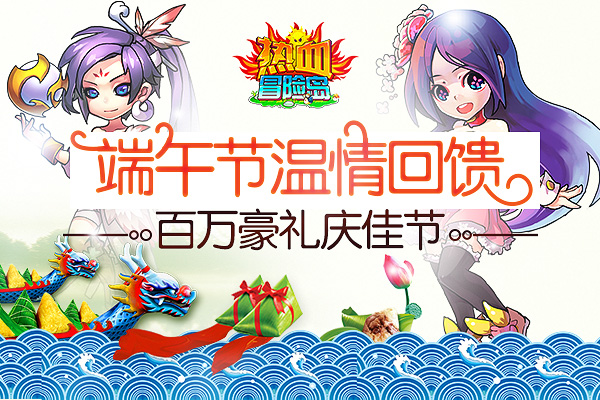 端午节温情回馈  《热血冒险岛》百万豪礼庆佳节