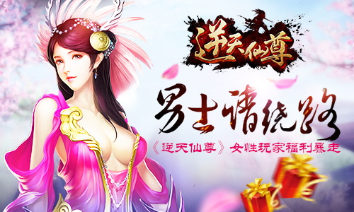益玩新作曝光 《逆天仙尊》官网悄然上线