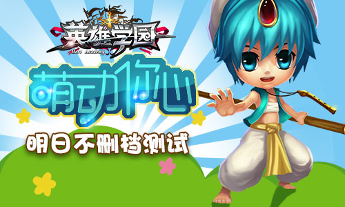 萌动你心 《英雄学园》明日开启不删档测试