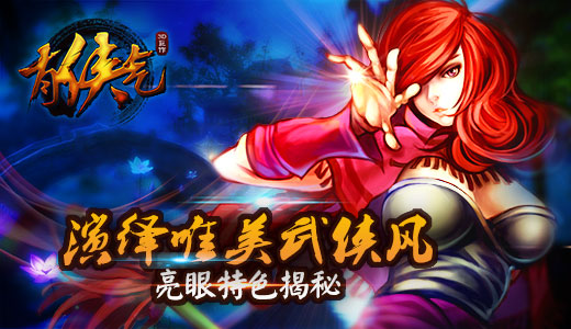 欢动3D手游《有侠气》  带你找寻侠客梦