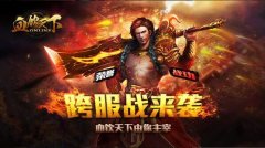 《血饮天下》20V20跨服战 玩家喜获苹果表