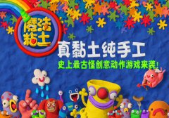 2015创意动作游戏《魔法粘土》今日热血来袭！