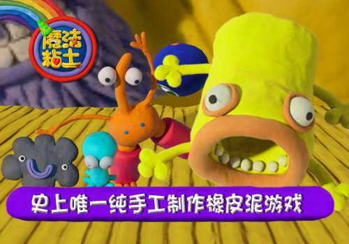 纯手工捏制！2015创意动作游戏《魔法粘土》今日