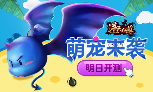 金牌网络巨制 《逆天仙尊》删测明日开启