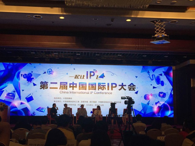 第二届中国国际IP大会
