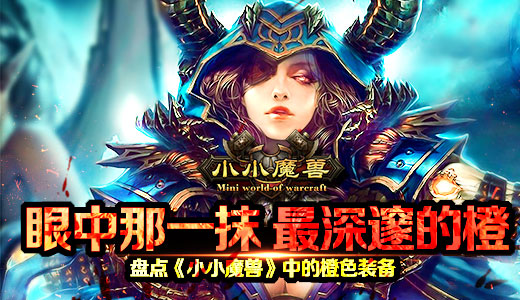 眼中那一抹最深邃的橙 盘点《小小魔兽》中的橙