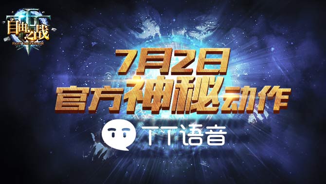 WCA2015TT语音杯《自由之战》7月2日正式开赛！