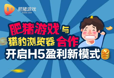 肥猪游戏与猎豹浏览器合作，开启H5游戏盈利新模