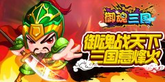 枭雄曹操《御魂三国》挟天子以令诸侯