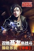 召唤基友来战斗！ 《盗墓笔记》援助系统详解​