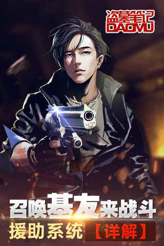 召唤基友来战斗！ 《盗墓笔记》援助系统详解​