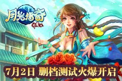 7月2日  萌版修仙大作《月光传奇》正式迎来首测